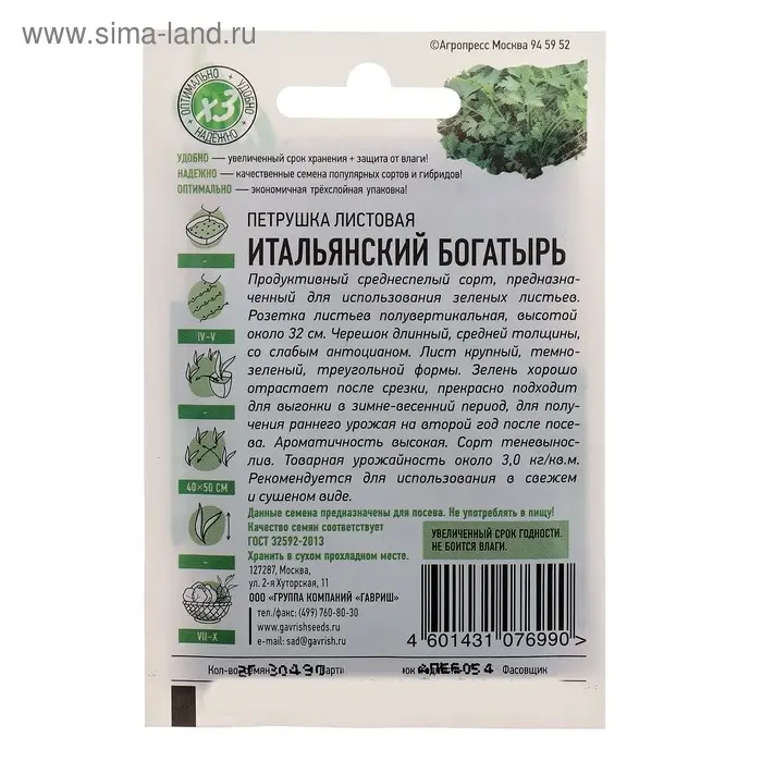 Семена Петрушка &laquo;Итальянский богатырь&raquo;, цветной пакет, 2 г серия ХИТ х3