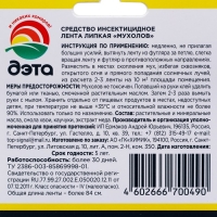 Лента от мух суперлипкая "Дэта", 4 шт