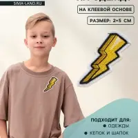 Наклейка на одежду &laquo;Молния&raquo;, с клеевой основой, 2&times;5 см, жёлтая