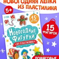 Книга "Новогодние фигурки из пластилина"