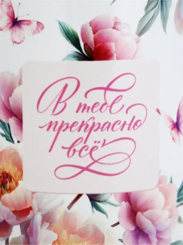 Кружка керамическая чайная &laquo;В тебе прекрасно всё&raquo;, 320 мл