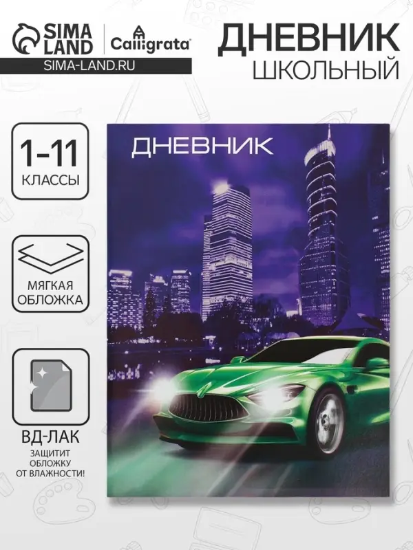 Дневник школьный для 1-11 классов, &laquo;Авто&raquo;, мягкая обложка, 40 листов