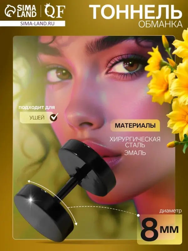 Пирсинг в ухо (плаг) &laquo;Тоннель&raquo;, d=8 мм, чёрный