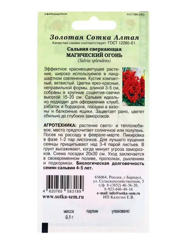 Семена Сальвия Магический огонь /Сотка/ 0,1г/ h-20см/*1300