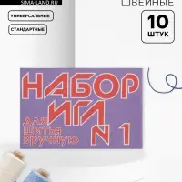 Иглы швейные №1, 10 шт