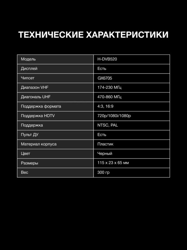 Приставка для телевизора H-DVB520