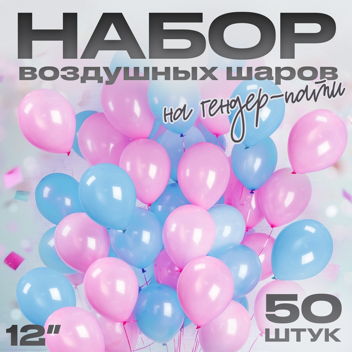 Набор воздушных шаров на гендер-пати, 50 шт.