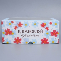 Коробка для капкейков, кондитерская упаковка с окном, 6 ячеек &laquo;Вдохновляй красотой&raquo;, 25 х 17 х 10 см