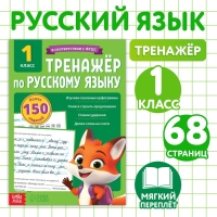 Тренажёр для 1 класса &laquo;Русский язык&raquo;, 68 стр.