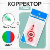 Корректор-лента 5 м х 5 мм,корпус МИКС