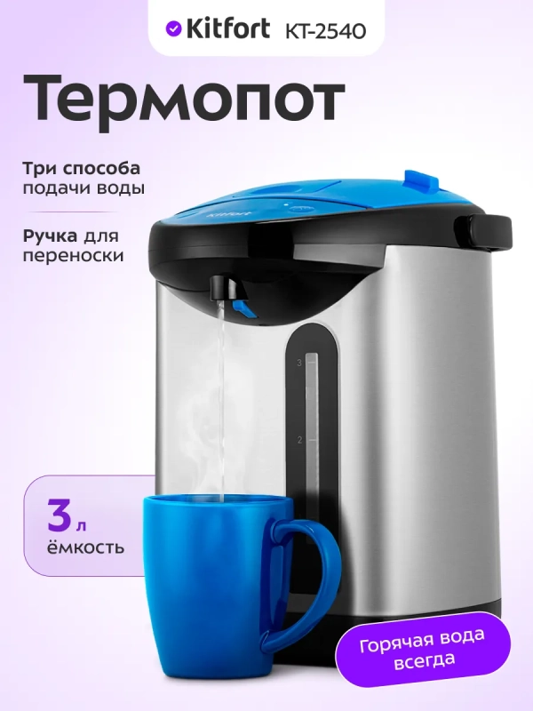 Термопот 3 л электрический КТ-2540 - 900 Вт