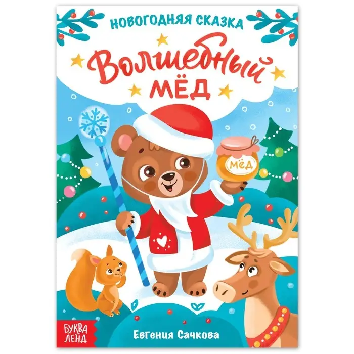 Книга детская &laquo;Новогодняя сказка. Волшебный мёд&raquo;, 16 стр.