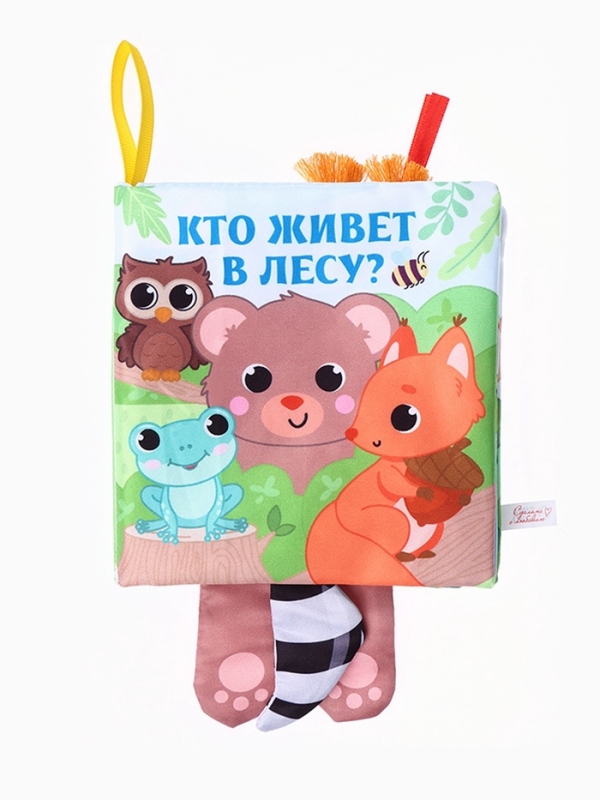 Книжка-шуршалка &laquo;Животные: Кто живёт в лесу?&raquo;