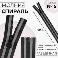 Молния &laquo;Спираль&raquo;, №5, разъёмная, водонепроницаемая, со светоотражающей лентой, замок автомат, 100 см, чёрная, серая