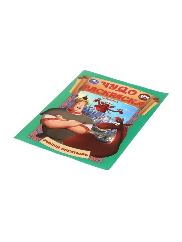 Чудо-раскраска &laquo;Умный богатырь&raquo;