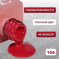 Гель лак для ногтей &laquo;SIMPLE&raquo;, 3-х фазный, 10 мл, LED/UV, цвет (166)
