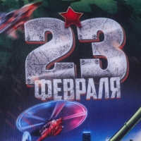 Подушка антистресс &laquo;23 февраля&raquo;, танк