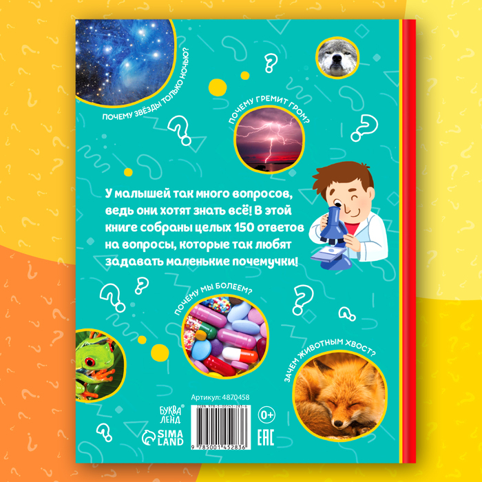 Энциклопедия в твёрдом переплёте &laquo;150 интересных &laquo;почему&raquo;, 64 стр.