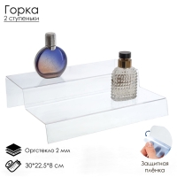 Горка 2 ступеньки 30&times;22,5&times;8 см, оргстекло 2 мм, В ЗАЩИТНОЙ ПЛЁНКЕ