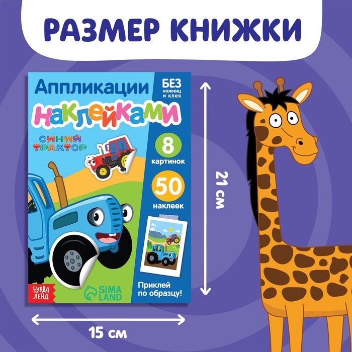 Книжка &laquo;Аппликации наклейками.Весёлые зверята&raquo;, 12 стр., А5, Синий трактор