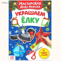 Книжка-вырезалка &laquo;Мастерская Деда Мороза. Украшаем ёлку&raquo;, 20 стр.