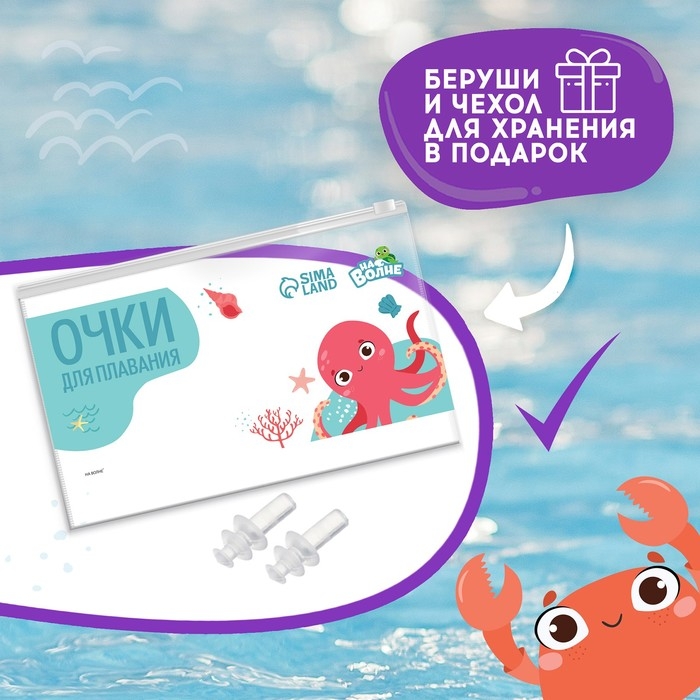 Очки для плавания детские &laquo;На волне&raquo; &laquo;Ракушки&raquo;, беруши