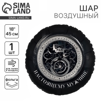Воздушный шар фольгированный 18" &laquo;Настоящему мужчине&raquo;, круг