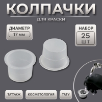 Колпачки для краски, d = 17 мм, набор - 25 шт, цвет прозрачный