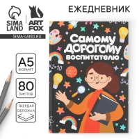Ежедневник &laquo;Самому дорогому воспитателю&raquo; твердая обложка, формат А5, 80 листов