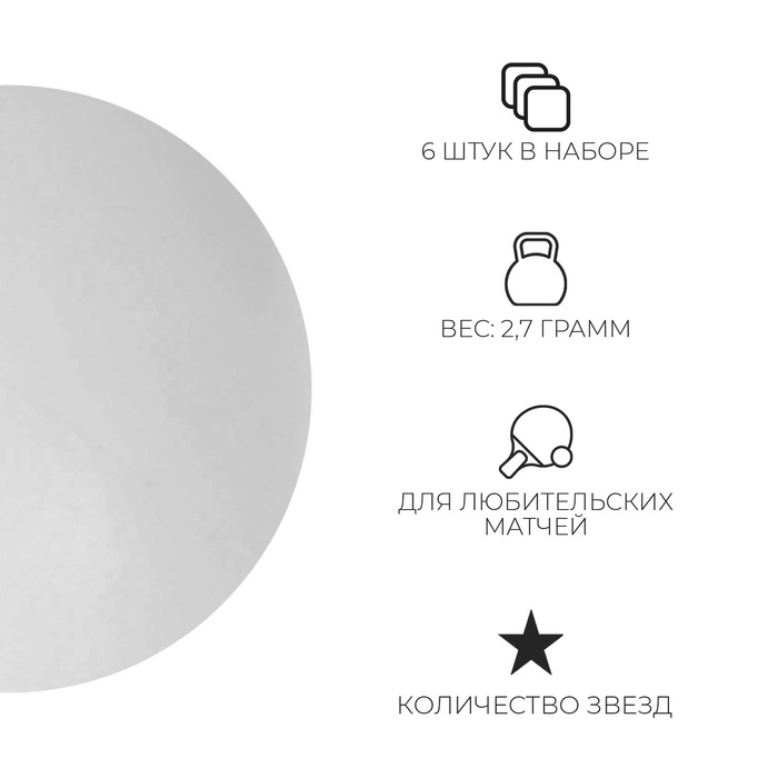 Набор мячей для настольного тенниса BOSHIKA Beginner 1*, d=40+ мм, 6 шт., цвет белый