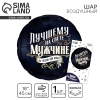 Воздушный шар фольгированный 18" &laquo;Лучшему мужчине&raquo;, круг, с подложкой