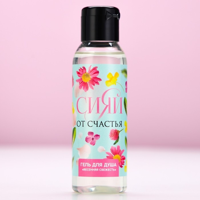 Гель для душа &laquo;Сияй от счастья!&raquo;, 100 мл, аромат весенней свежести, ЧИСТОЕ СЧАСТЬЕ