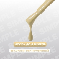 Гель лак для ногтей &laquo;SIMPLE&raquo;, 3-х фазный, 10 мл, LED/UV, цвет (213)
