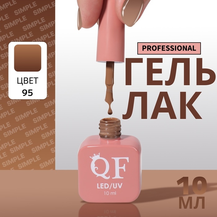 Гель лак для ногтей &laquo;SIMPLE&raquo;, 3-х фазный, 10 мл, LED/UV, цвет (95)