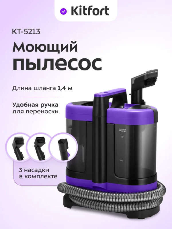 Моющий пылесос для дома и мебели КТ-5213 - 450 Вт
