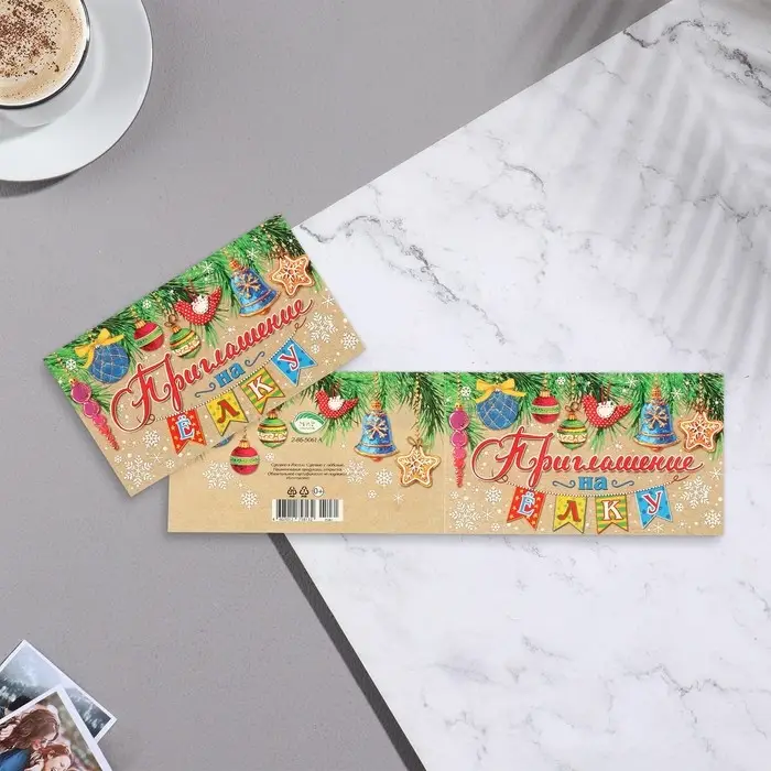 Приглашение на Новый Год &laquo;На Ёлку!&raquo;, 12&times;7.5 см