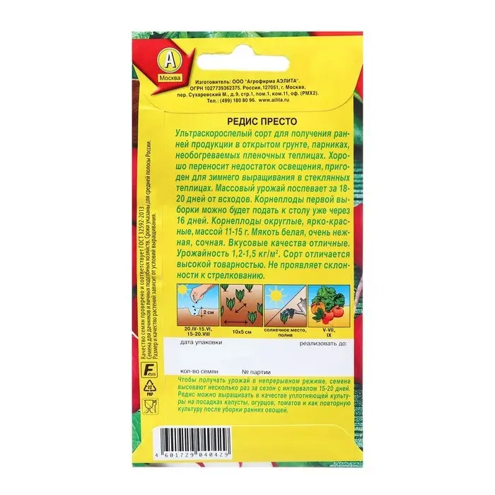 Семена Редис Престо Ц/П 2г