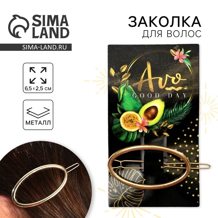 Заколка для волос &laquo;Avo good day&raquo; формовая