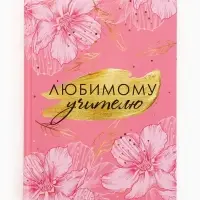 Ежедневник "Любимому учителю розовый" А5 7БЦ 160 л