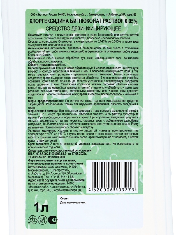 Хлоргексидина биглюконат раствор 0,05% средство дезинфицирующее, 1 л