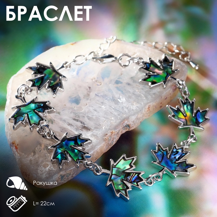 Браслет &laquo;Галиотис&raquo; лист кленовый, длина 17 см + доп.цепочка 5 см