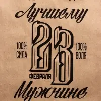 Пакет подарочный бумажный, &laquo;23 Февраля&raquo;, 24&times;14&times;28 см