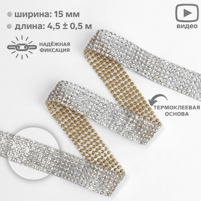 Стразы термоклеевые, ширина - 15 мм, 4,5 &plusmn; 0,5 м, цвет серебряный