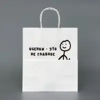Пакет белый, с приколом, "Оценка - это не главное ", 24&times;14&times;28 см