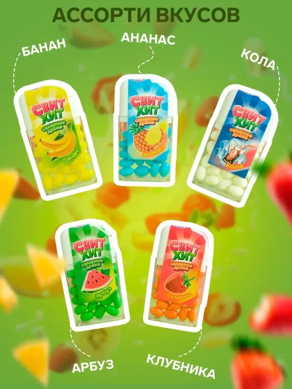 Драже сахарное &laquo;Свит хит&raquo;, ассорти, 12 г