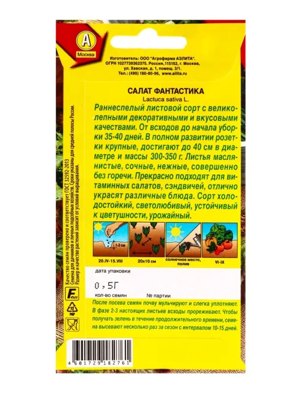 Семена Салат Фантастика, Ц/П,0,5 г