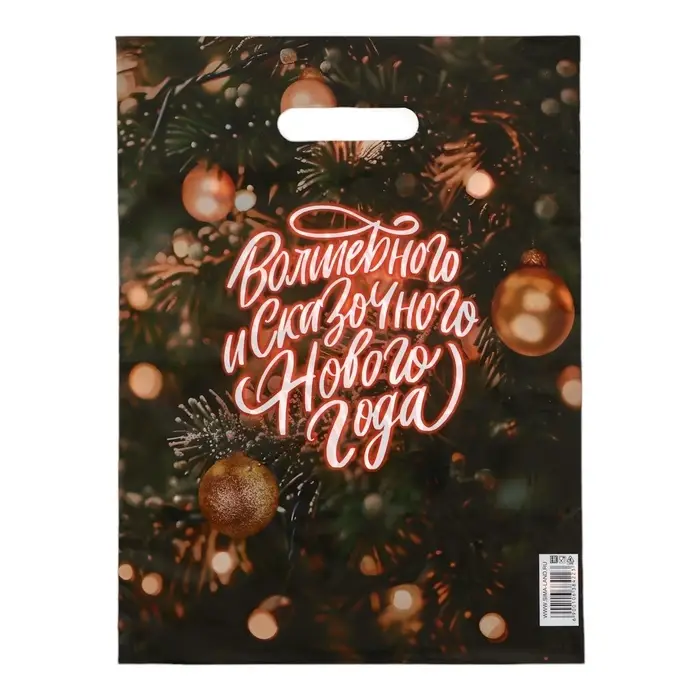 Пакет &laquo;Волшебного и сказачного нового года&raquo;, полиэтиленовый с вырубной ручкой, 30&times;40 см, 5