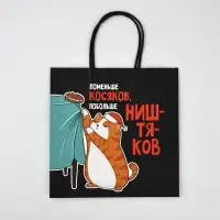 Набор новогодних пакетов &laquo;Так тебе и надо&raquo;