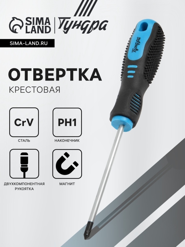 Отвертка крестовая ТУНДРА, CrV, хром, магнит, двухкомпонентная рукоятка, PH1 х 100 мм
