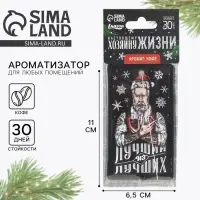 Ароматизатор в машину новогодний &laquo;Хозяину жизни&raquo;, аромат кофе, 7,5 х 17 см
